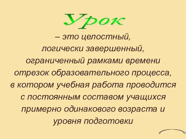 – это целостный, логически завершенный, ограниченный рамками времени отрезок образовательного процесса, в