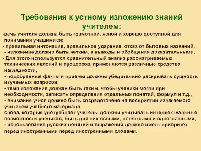 Требования к устному изложению знаний учителем: речь учителя должна быть грамотной, ясной