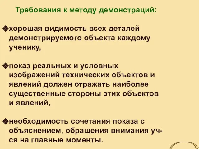 Требования к методу демонстраций: хорошая видимость всех деталей демонстрируемого объекта каждому ученику,