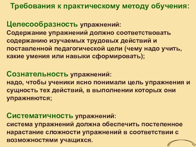 Требования к практическому методу обучения: Целесообразность упражнений: Содержание упражнений должно соответствовать содержанию