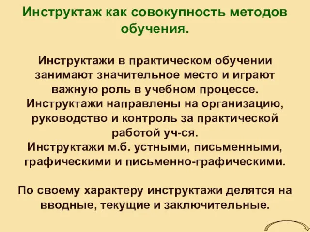 Инструктаж как совокупность методов обучения. Инструктажи в практическом обучении занимают значительное место