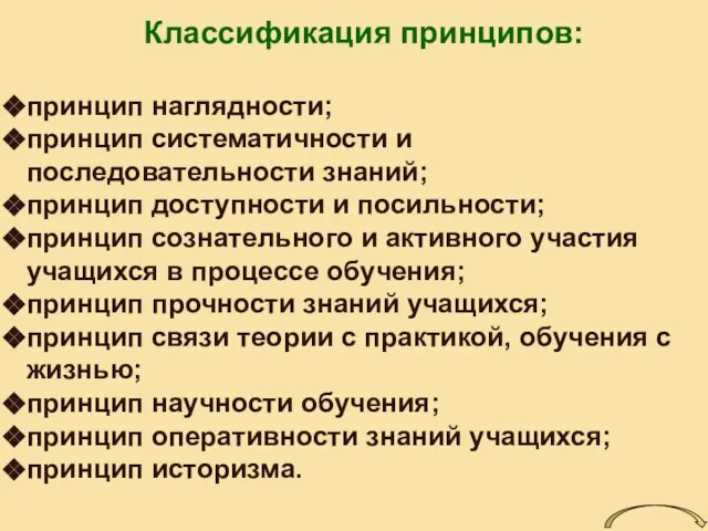 Классификация принципов: принцип наглядности; принцип систематичности и последовательности знаний; принцип доступности и