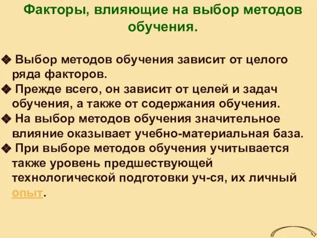 Факторы, влияющие на выбор методов обучения. Выбор методов обучения зависит от целого