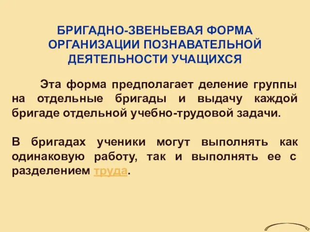 БРИГАДНО-ЗВЕНЬЕВАЯ ФОРМА ОРГАНИЗАЦИИ ПОЗНАВАТЕЛЬНОЙ ДЕЯТЕЛЬНОСТИ УЧАЩИХСЯ Эта форма предполагает деление группы на