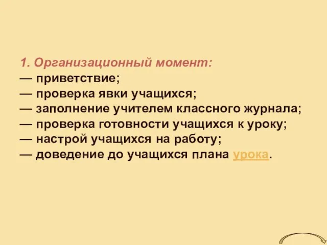 1. Организационный момент: — приветствие; — проверка явки учащихся; — заполнение учителем