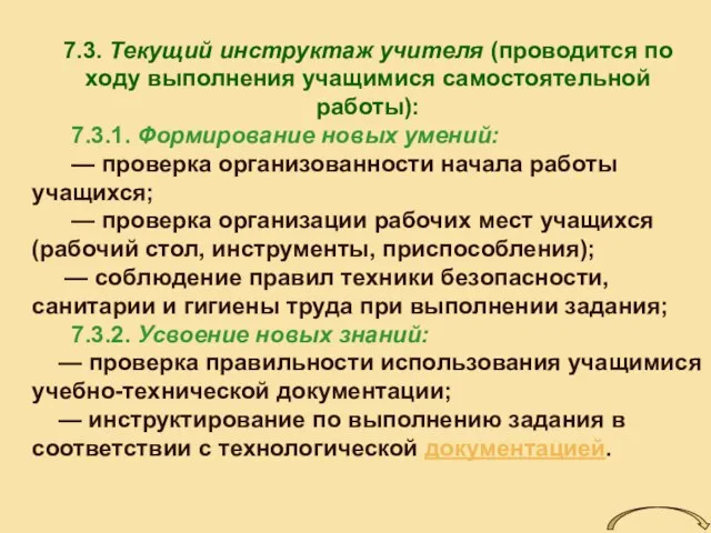 7.3. Текущий инструктаж учителя (проводится по ходу выполнения учащимися самостоятельной работы): 7.3.1.