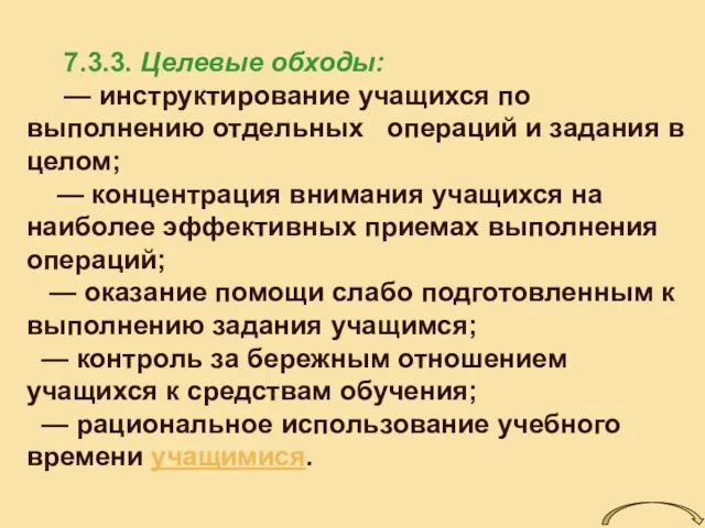 7.3.3. Целевые обходы: — инструктирование учащихся по выполнению отдельных операций и задания