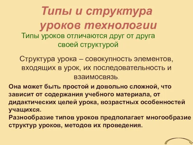 Типы и структура уроков технологии Типы уроков отличаются друг от друга своей