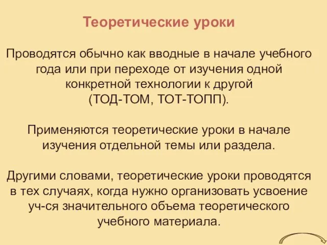 Теоретические уроки Проводятся обычно как вводные в начале учебного года или при