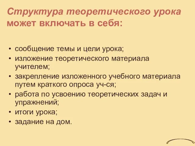 Структура теоретического урока может включать в себя: сообщение темы и цели урока;