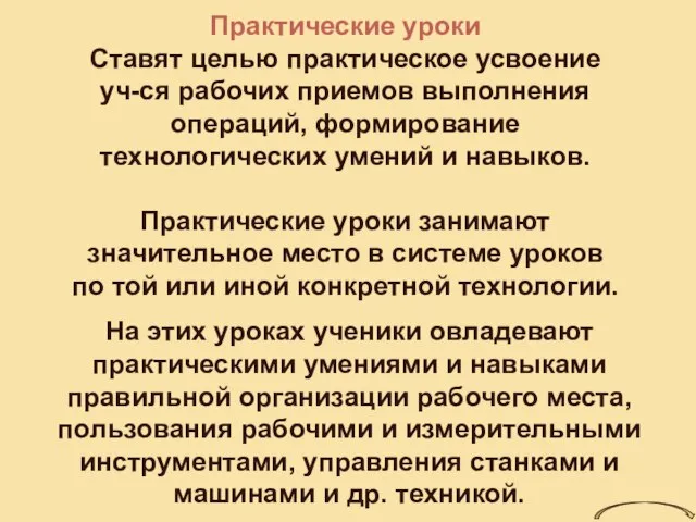 Практические уроки Ставят целью практическое усвоение уч-ся рабочих приемов выполнения операций, формирование