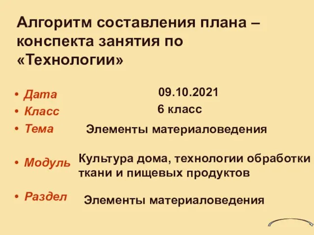 Алгоритм составления плана – конспекта занятия по «Технологии» Дата Класс Тема Модуль