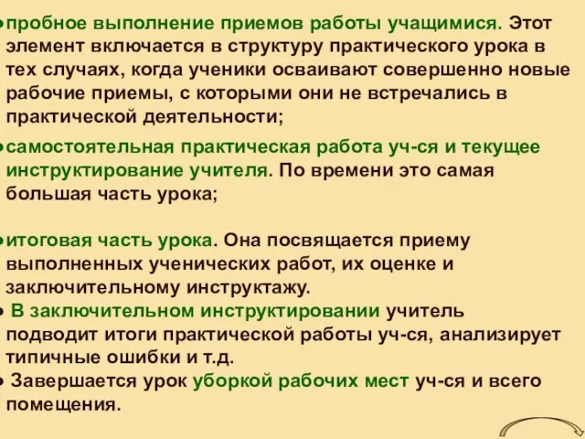 самостоятельная практическая работа уч-ся и текущее инструктирование учителя. По времени это самая