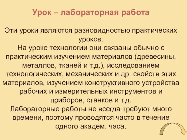 Урок – лабораторная работа Эти уроки являются разновидностью практических уроков. На уроке