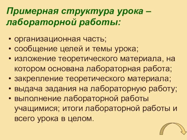 Примерная структура урока – лабораторной работы: организационная часть; сообщение целей и темы