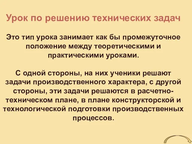 Урок по решению технических задач Это тип урока занимает как бы промежуточное