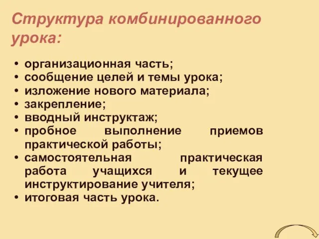 Структура комбинированного урока: организационная часть; сообщение целей и темы урока; изложение нового