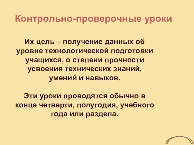 Контрольно-проверочные уроки Их цель – получение данных об уровне технологической подготовки учащихся,