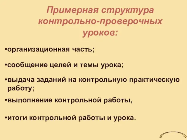 Примерная структура контрольно-проверочных уроков: организационная часть; сообщение целей и темы урока; выдача