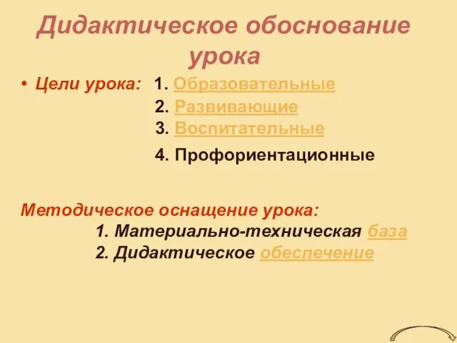 Дидактическое обоснование урока Цели урока: 1. Образовательные 2. Развивающие 3. Воспитательные 4.