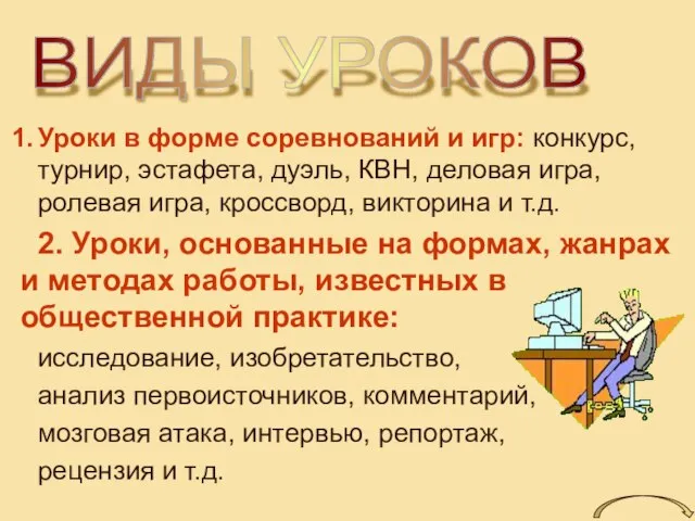 ВИДЫ УРОКОВ Уроки в форме соревнований и игр: конкурс, турнир, эстафета, дуэль,