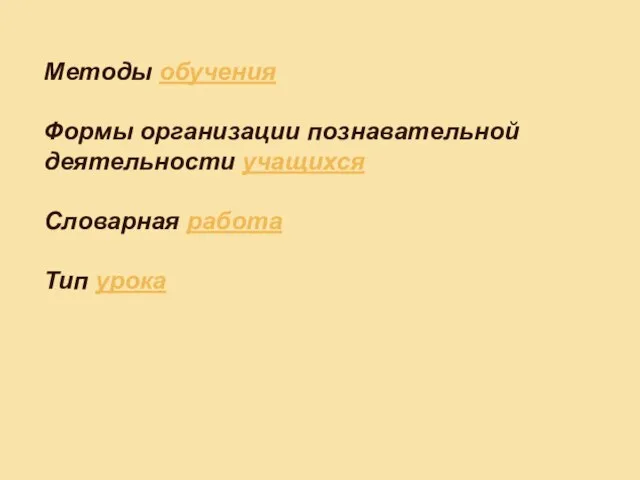 Методы обучения Формы организации познавательной деятельности учащихся Словарная работа Тип урока