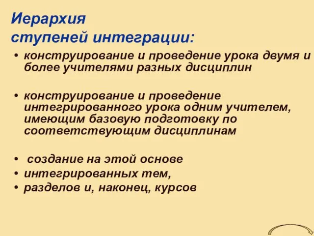 Иерархия ступеней интеграции: конструирование и проведение урока двумя и более учителями разных