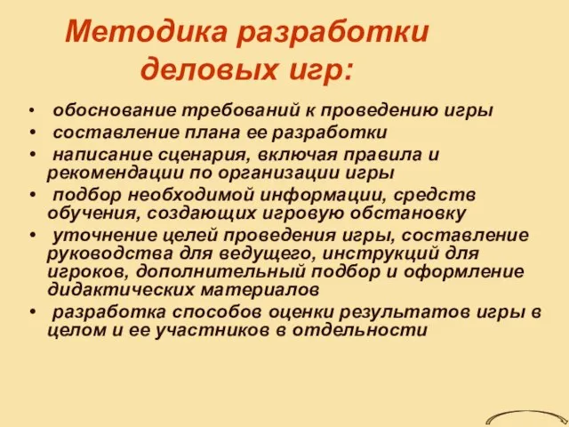 Методика разработки деловых игр: обоснование требований к проведению игры составление плана ее