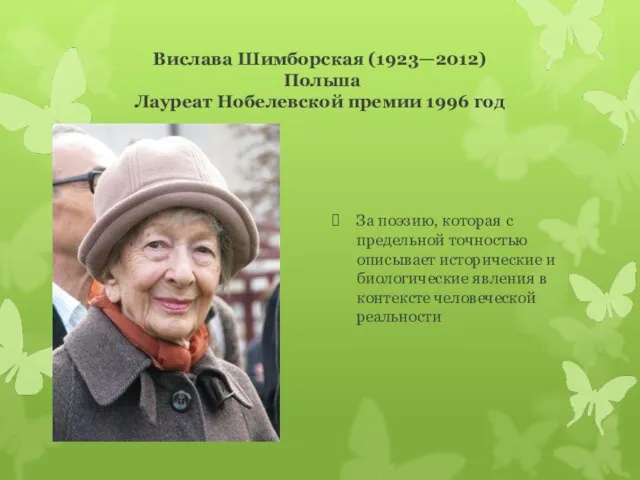 Вислава Шимборская (1923—2012) Польша Лауреат Нобелевской премии 1996 год За поэзию, которая