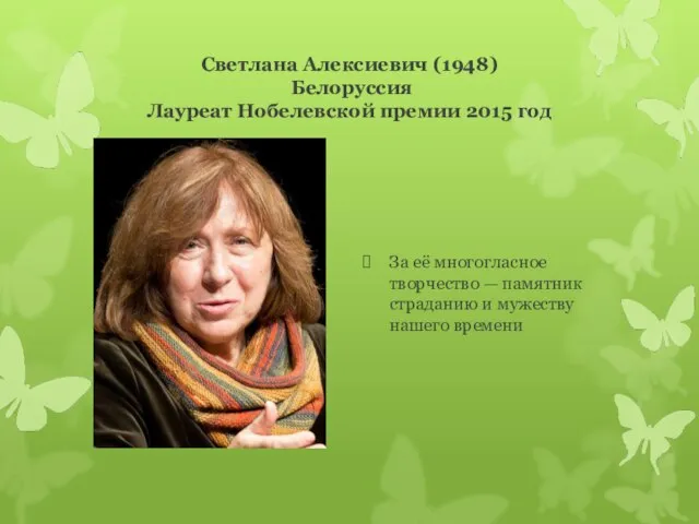 Светлана Алексиевич (1948) Белоруссия Лауреат Нобелевской премии 2015 год За её многогласное