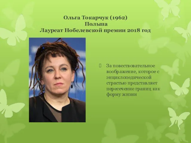 Ольга Токарчук (1962) Польша Лауреат Нобелевской премии 2018 год За повествовательное воображение,