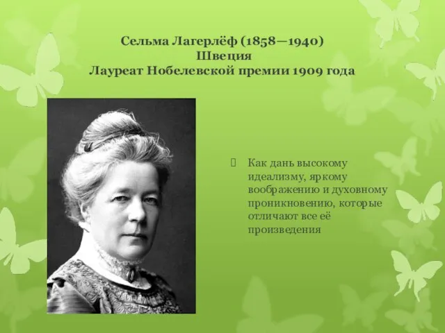 Сельма Лагерлёф (1858—1940) Швеция Лауреат Нобелевской премии 1909 года Как дань высокому