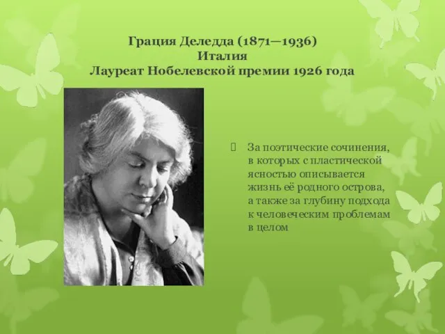 Грация Деледда (1871—1936) Италия Лауреат Нобелевской премии 1926 года За поэтические сочинения,