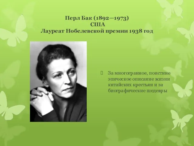 Перл Бак (1892—1973) США Лауреат Нобелевской премии 1938 год За многогранное, поистине