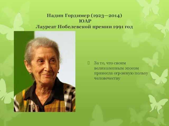 Надин Гордимер (1923—2014) ЮАР Лауреат Нобелевской премии 1991 год За то, что