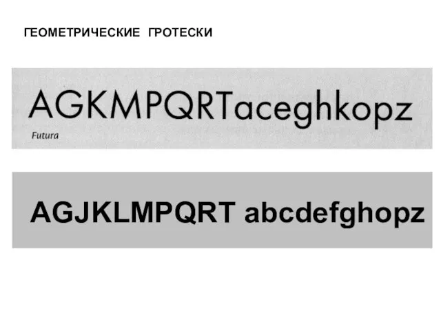 ГЕОМЕТРИЧЕСКИЕ ГРОТЕСКИ AGJKLMPQRT abcdefghopz