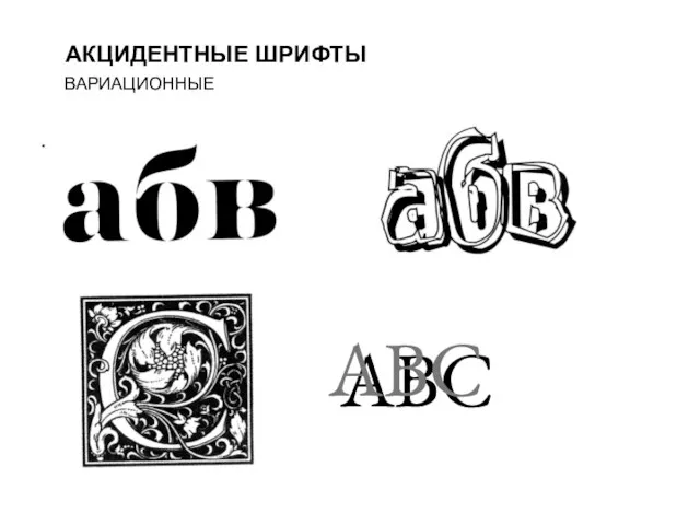 АКЦИДЕНТНЫЕ ШРИФТЫ ВАРИАЦИОННЫЕ ABC ABC