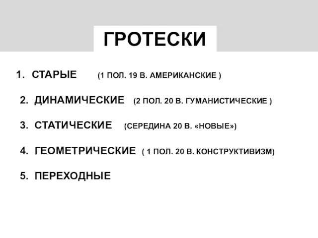 СТАРЫЕ (1 ПОЛ. 19 В. АМЕРИКАНСКИЕ ) 2. ДИНАМИЧЕСКИЕ (2 ПОЛ. 20