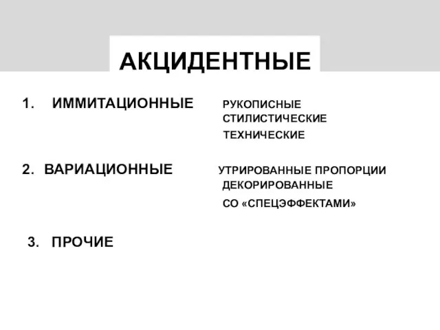 ИММИТАЦИОННЫЕ РУКОПИСНЫЕ СТИЛИСТИЧЕСКИЕ ТЕХНИЧЕСКИЕ ВАРИАЦИОННЫЕ УТРИРОВАННЫЕ ПРОПОРЦИИ ДЕКОРИРОВАННЫЕ СО «СПЕЦЭФФЕКТАМИ» 3. ПРОЧИЕ АКЦИДЕНТНЫЕ