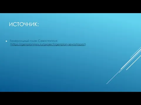 ИСТОЧНИК: Генеральный план Севастополя (https://genplanmos.ru/project/genplan-sevastopol/)