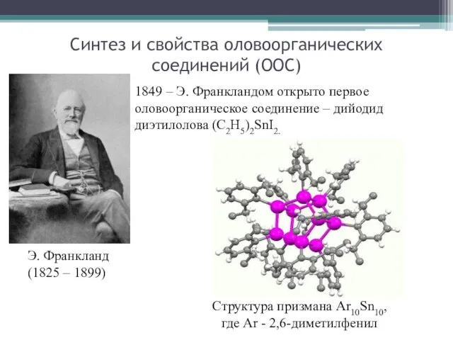 Синтез и свойства оловоорганических соединений (ООС) Э. Франкланд (1825 – 1899) 1849