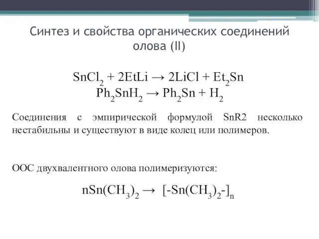 Синтез и свойства органических соединений олова (II) SnCl2 + 2EtLi → 2LiCl