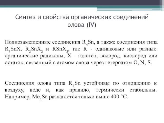 Синтез и свойства органических соединений олова (IV) Полнозамещенные соединения R4Sn, а также