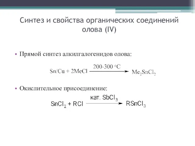 Синтез и свойства органических соединений олова (IV) Прямой синтез алкилгалогенидов олова: Окислительное присоединение: