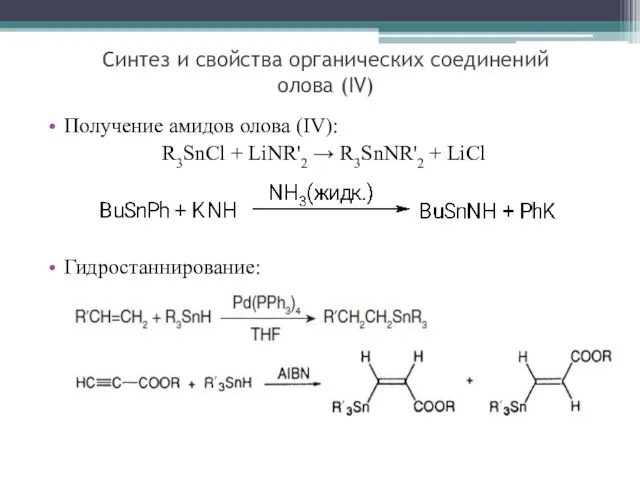 Получение амидов олова (IV): R3SnCl + LiNR'2 → R3SnNR'2 + LiCl Гидростаннирование: