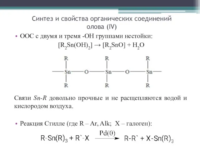 ООС с двумя и тремя -OH группами нестойки: [R2Sn(OH)2] → [R2SnO] +