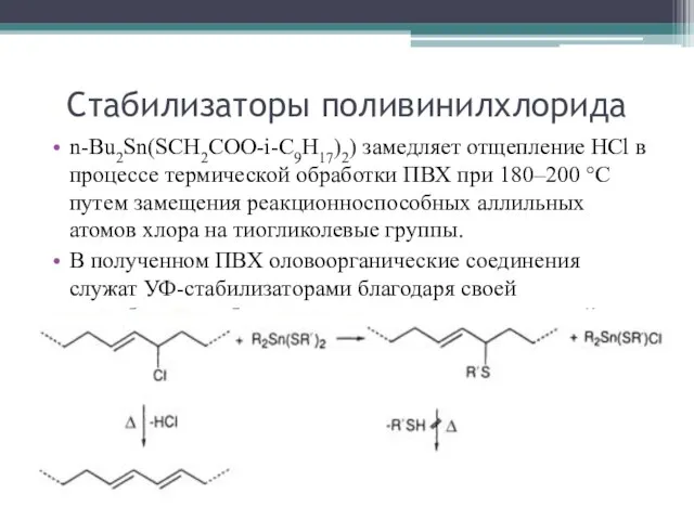 n-Bu2Sn(SCH2COO-i-C9H17)2) замедляет отщепление HCl в процессе термической обработки ПВХ при 180–200 °С