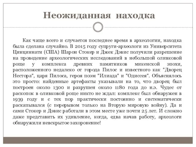 Неожиданная находка Как чаще всего и случается последнее время в археологии, находка