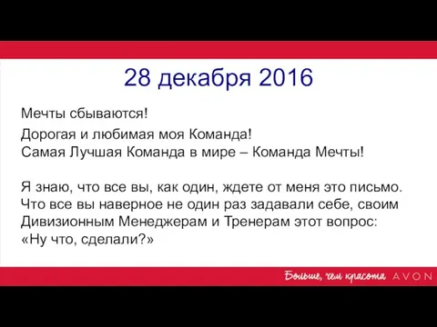 28 декабря 2016 Мечты сбываются! Дорогая и любимая моя Команда! Самая Лучшая