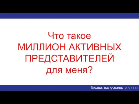 Что такое МИЛЛИОН АКТИВНЫХ ПРЕДСТАВИТЕЛЕЙ для меня?